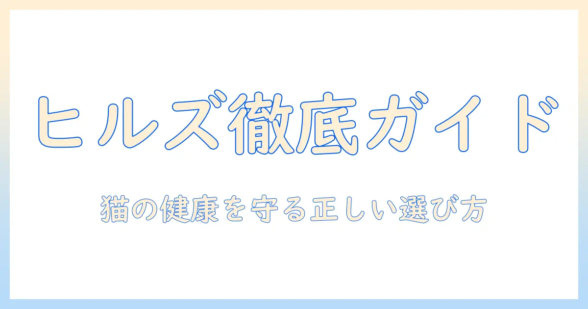 ヒルズのキャットフードの種類を徹底解説｜猫の健康を守る選び方