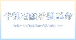 牛乳石鹸のハンドクリームを東急ハンズで徹底比較｜手肌ケアの新定番を探る
