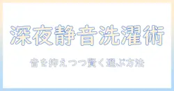 夜10時半でも安心して使える洗濯機の選び方と静音対策