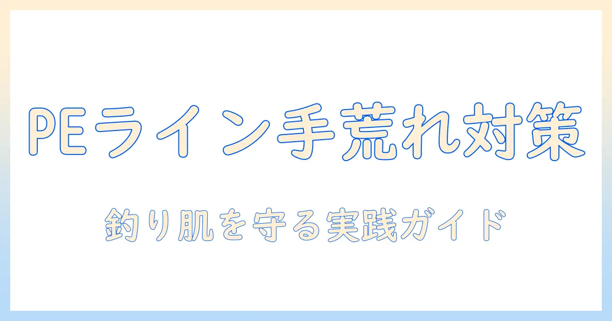 peとラインで手荒れを防ぐための完全ガイド：釣り用PEラインの扱い方と手荒れ対策