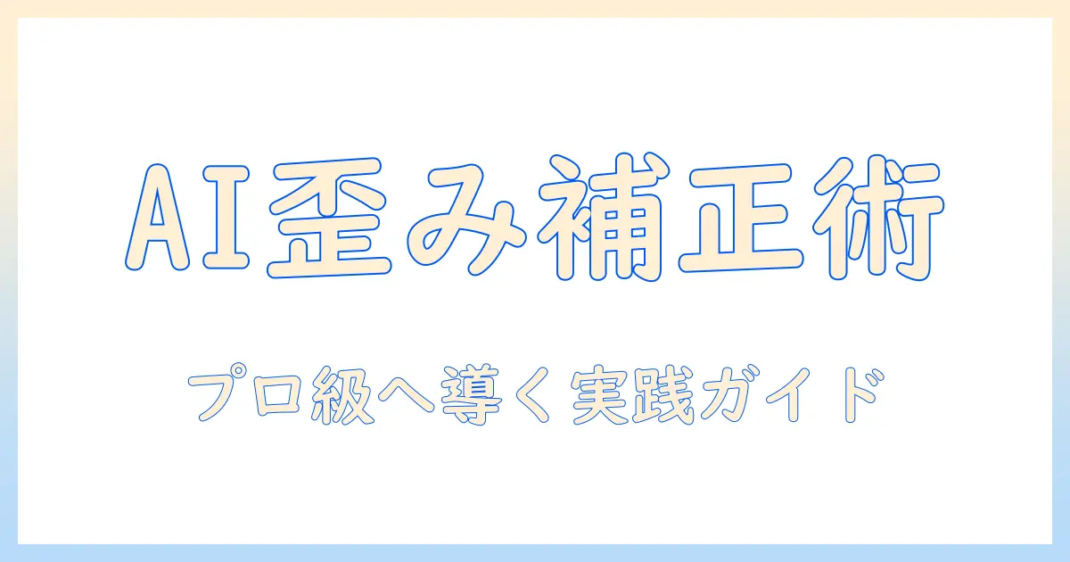 写真 歪み補正 aiでプロ級に仕上げる方法: AIツールの選び方と実践ガイド