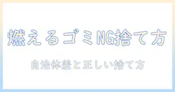 掃除機のヘッドは燃えるゴミとして出せるの?正しい捨て方と注意点