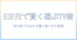 テレビを5万円以内で賢く選ぶ！初心者でも分かるテレビの選び方とおすすめモデル