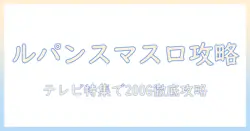 ルパン三世のスマスロがテレビで特集、200ゲームの攻略と最新情報