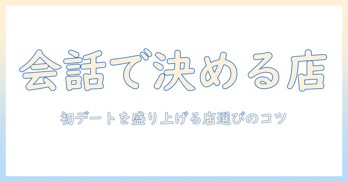 マッチングアプリ 夜ご飯 どこを選ぶべき？初デートに使えるおすすめスポットと店選びのコツ