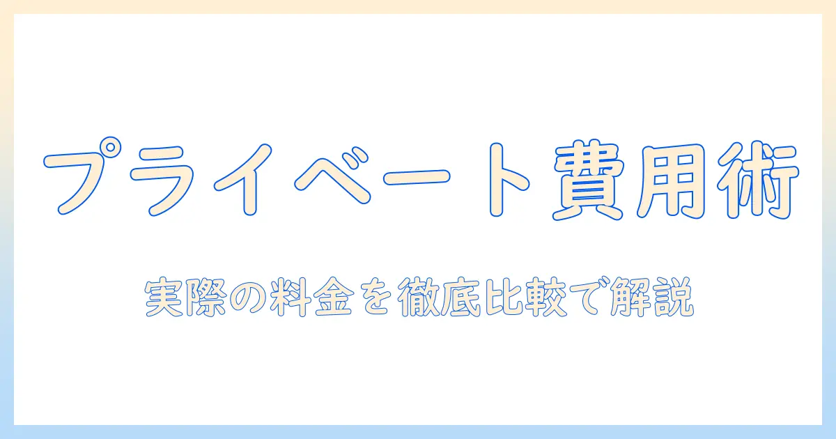 マッチングアプリ プライベートモード 料金を徹底解説: 機能と費用の比較ガイド
