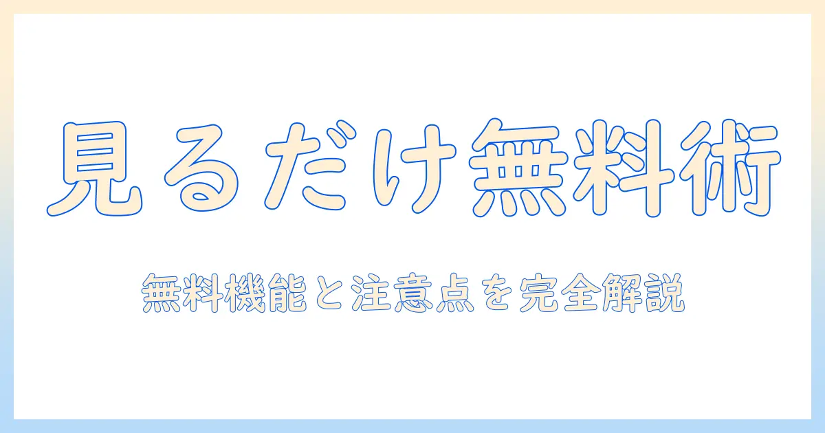 マッチングアプリ 見るだけ 無料とは？無料で見られる機能と注意点を徹底解説