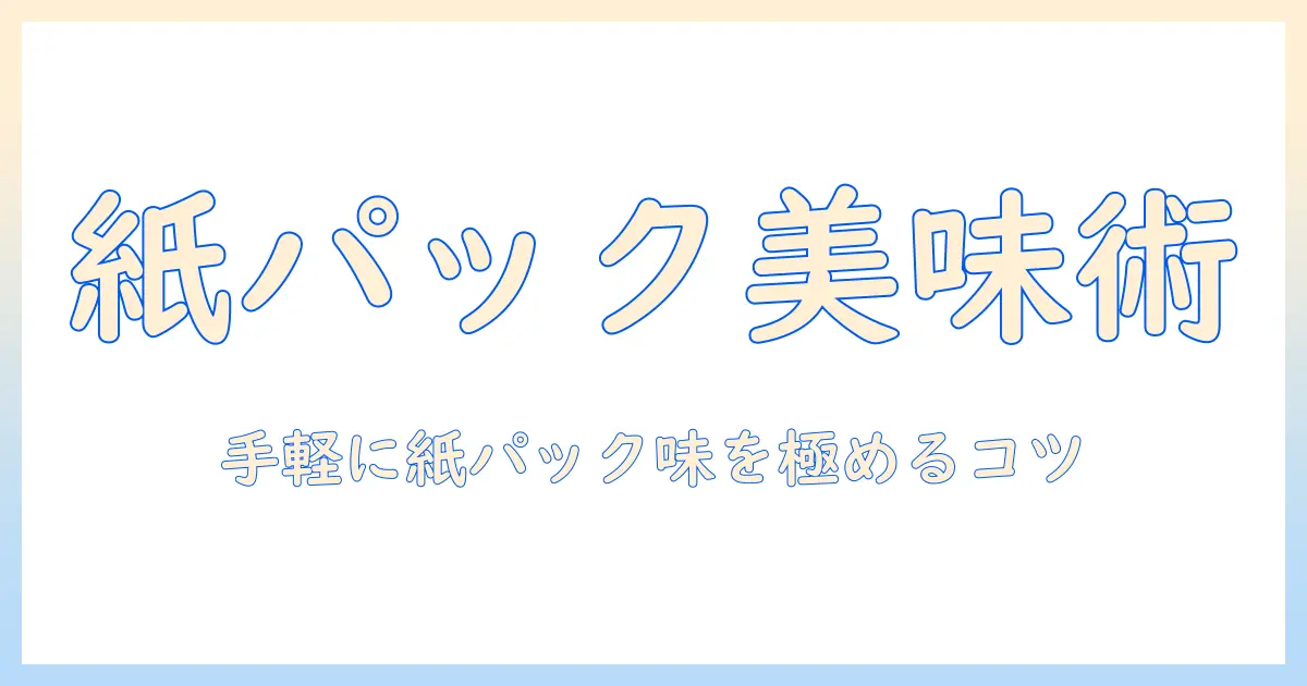 美味しいコーヒーを市販の紙パックで楽しむための選び方と味の比較ガイド