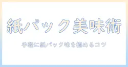美味しいコーヒーを市販の紙パックで楽しむための選び方と味の比較ガイド