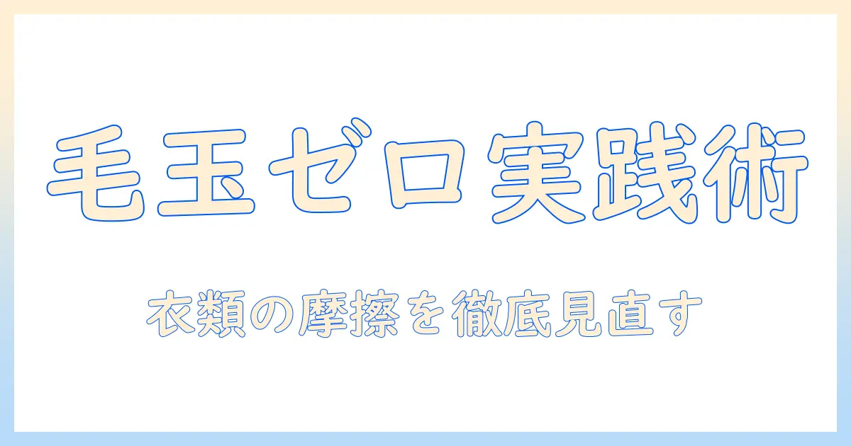 洗濯機で毛玉がつく原因と対策:衣類の毛玉を防ぐための実践ガイド