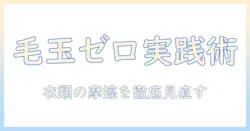 洗濯機で毛玉がつく原因と対策:衣類の毛玉を防ぐための実践ガイド