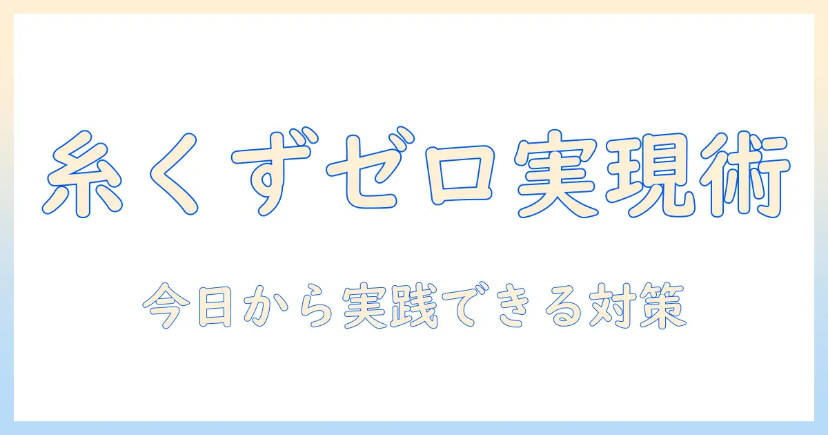 シャープの洗濯機で糸くずフィルターがたまらない理由と対策