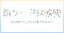 キャットフードの平均と価格を徹底解説:初心者でも分かる選び方