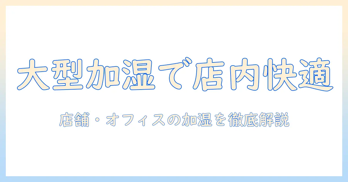 加湿器 大型 業務用を徹底解説：オフィス・店舗に最適な大型モデルの選び方と導入ポイント