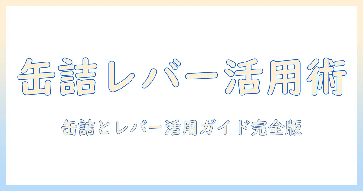 ドッグフードと缶詰の賢い選び方｜レバーを活かす愛犬の健康管理ガイド