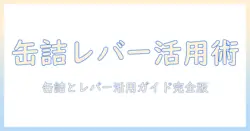 ドッグフードと缶詰の賢い選び方|レバーを活かす愛犬の健康管理ガイド