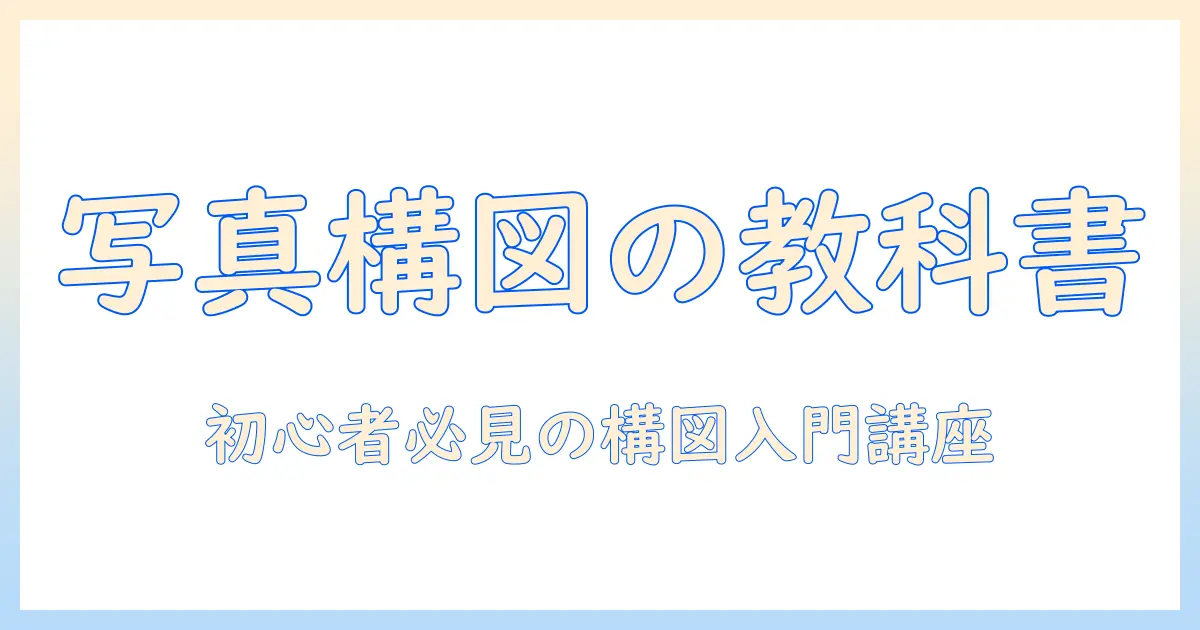 写真 構図とは – 初心者向けの基本解説と実践ポイント