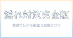 洗濯機の揺れ防止を徹底解説！ドラム式洗濯機の揺れ対策ガイド