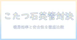 こたつの石英管とハロゲンの違いを徹底解説｜暖房効率・安全性・長寿命の選び方