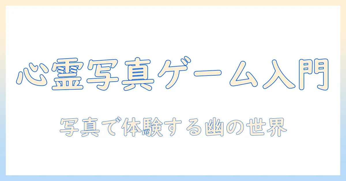 心霊 写真 ゲーム steam入門：心霊写真を題材にしたおすすめタイトルと攻略のコツ