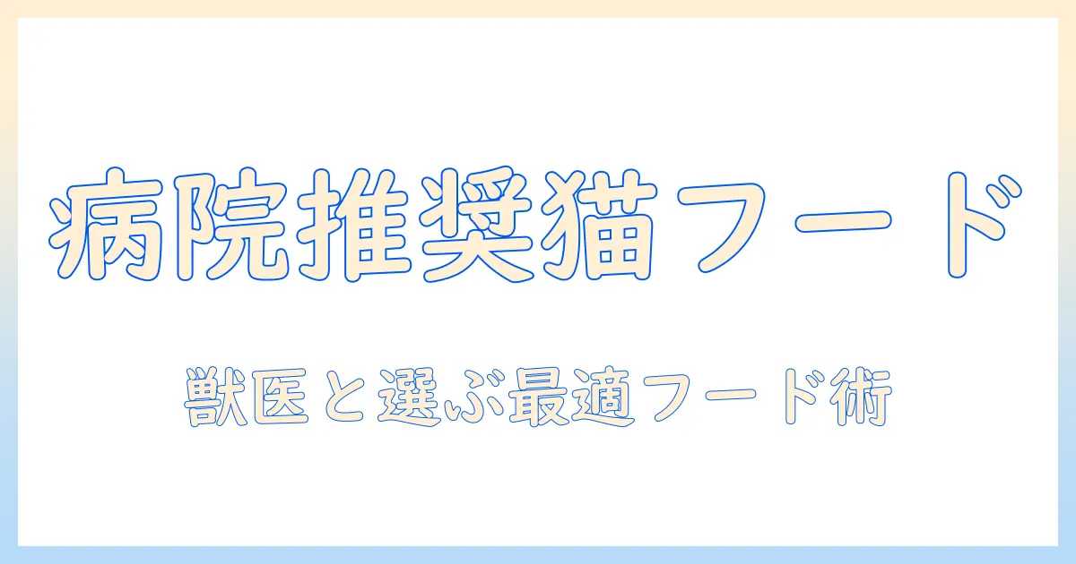動物の健康を守る病院でおすすめのキャットフードと選び方