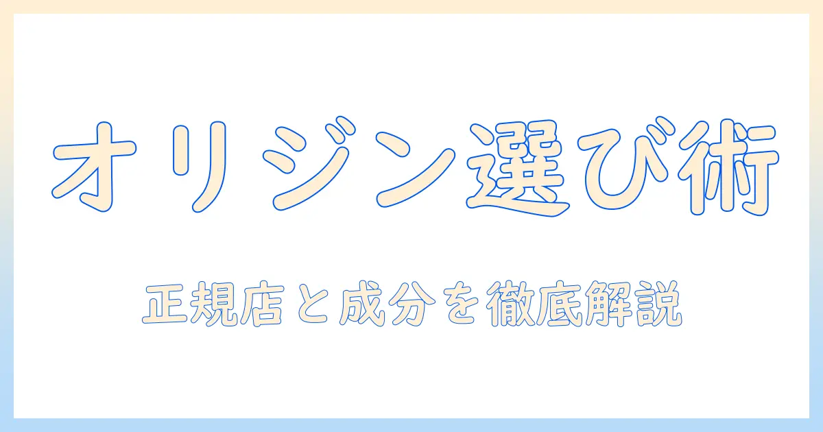 オリジンのキャットフードを販売店で選ぶときのポイントと購入ガイド
