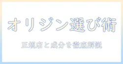 オリジンのキャットフードを販売店で選ぶときのポイントと購入ガイド