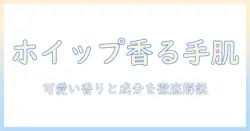 サンリオのハンドクリーム ホイップの匂いを徹底解説—可愛いキャラクターと香りで選ぶおすすめハンドクリーム