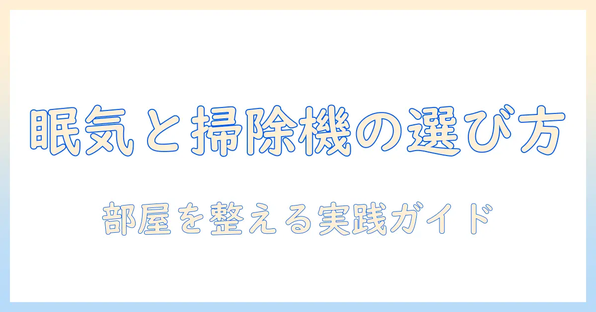 夜更かしする少年と掃除機の選び方—部屋を整える実践ガイド