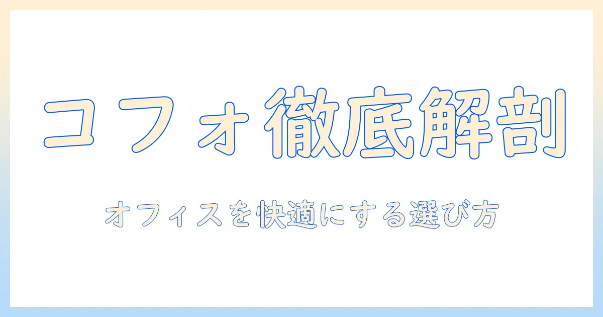 cofoのモニターアームを徹底レビュー｜オフィスワークを快適にする選び方と使い心地