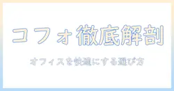 cofoのモニターアームを徹底レビュー｜オフィスワークを快適にする選び方と使い心地