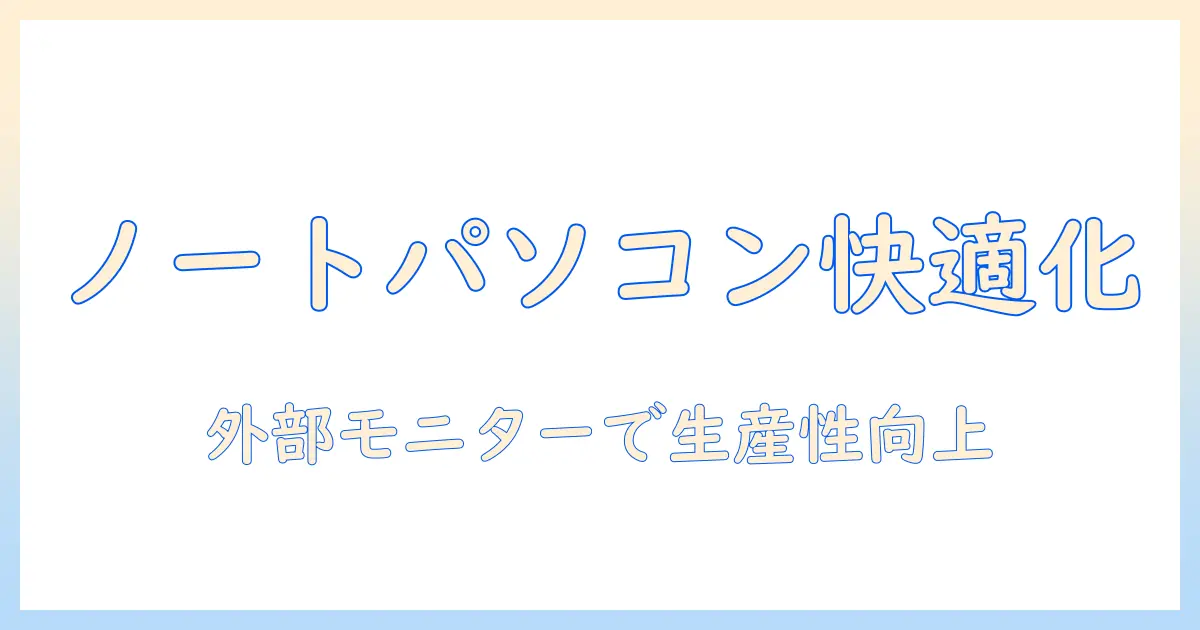 ノートパソコンと増設モニターの組み合わせで作業効率を向上させる方法