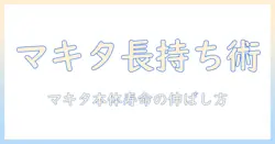 マキタ 掃除機の本体の寿命を徹底解説：長持ちさせるポイントとメンテナンス