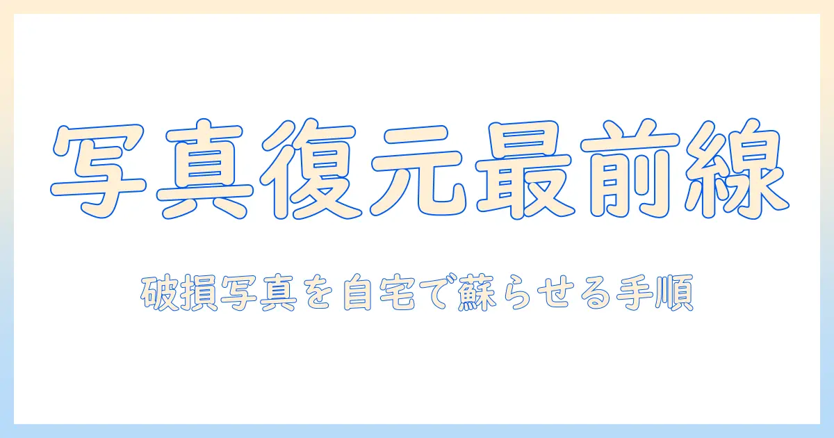 写真 復元 アプリ パソコンで始める実践ガイド：破損・劣化した写真を自宅で蘇らせる方法