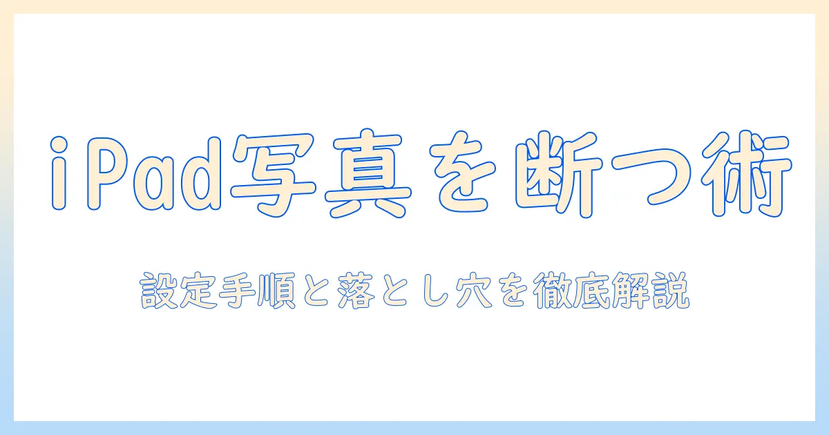 ipad と iphone の 写真 を 共有 しない 方法｜設定手順と注意点で徹底解説