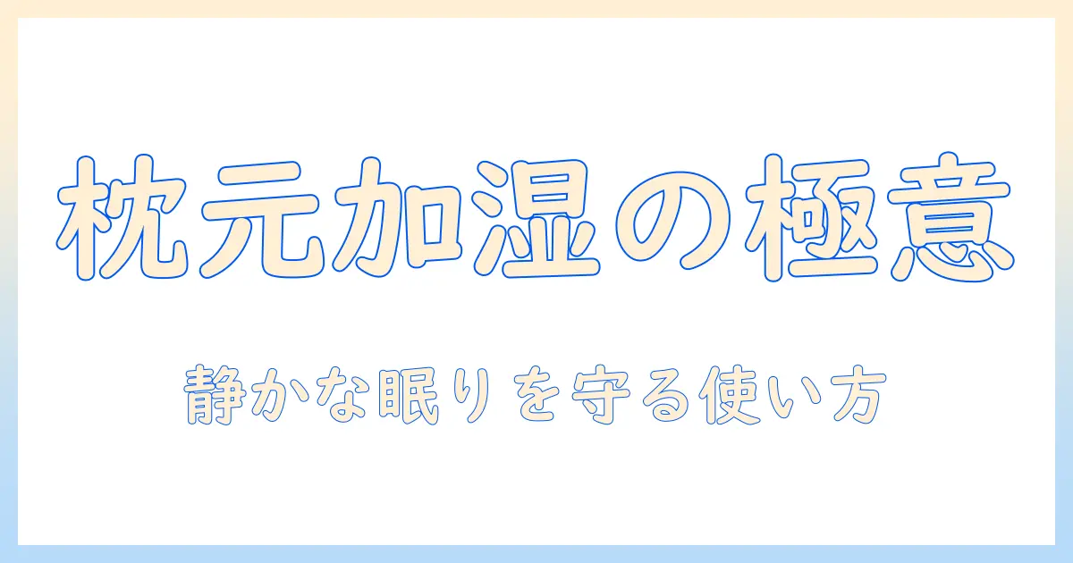 加湿器を枕元に置く際のポイントと安全な使い方