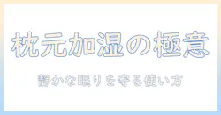 加湿器を枕元に置く際のポイントと安全な使い方