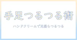 足の裏のガサガサをハンドクリームで改善する方法：手と足の保湿ケアを見直そう