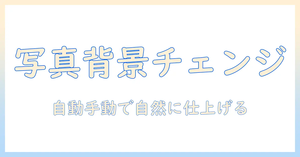 iphoneで写真を加工して背景を変更する方法｜初心者向けガイド