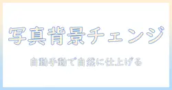 iphoneで写真を加工して背景を変更する方法｜初心者向けガイド