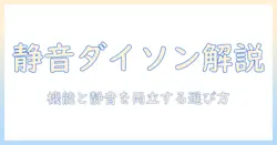 ダイソンの掃除機 静音性を徹底解説：静かさと機能を両立するモデル選びのポイント