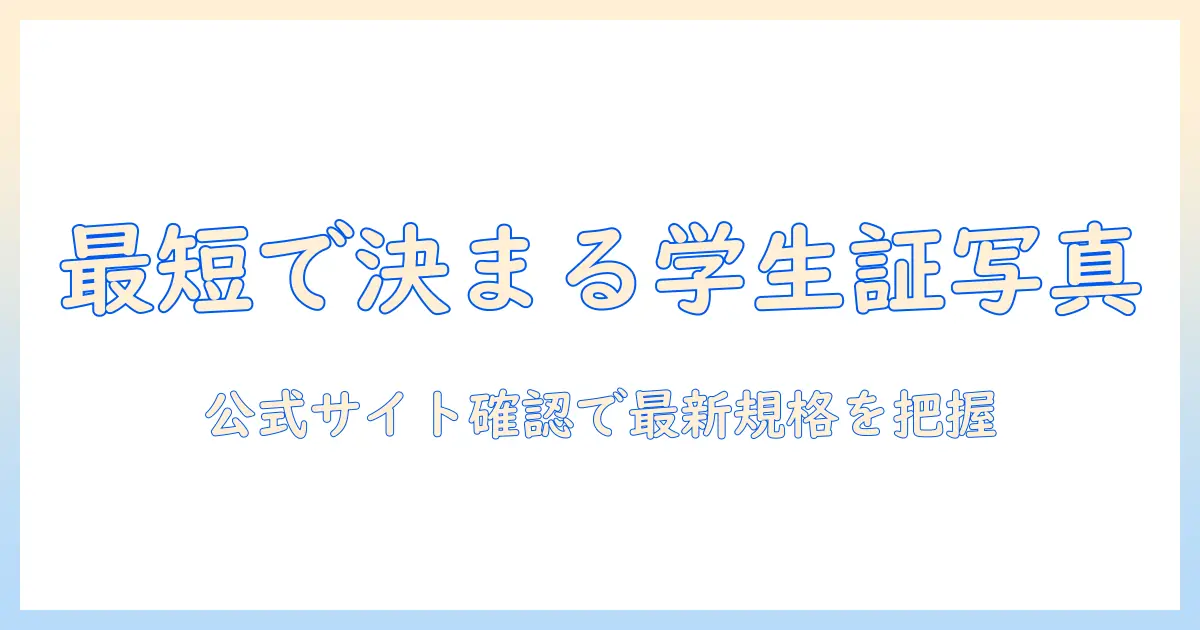 東京 学芸 大学 学生 証 写真の撮影ガイド：学生証用写真の規格と準備ポイント