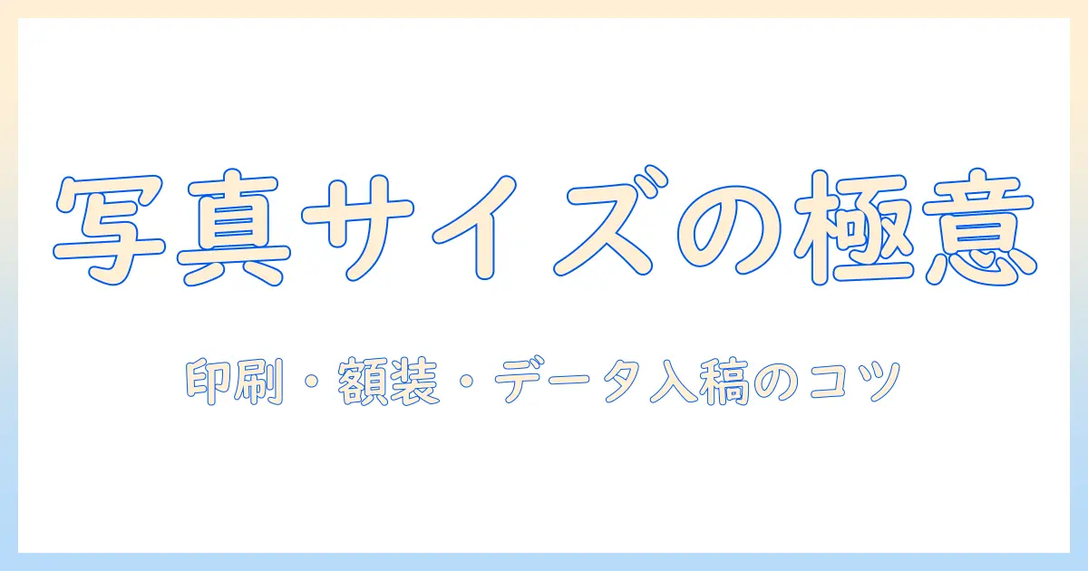 写真 何センチ×何センチの基礎知識と選び方｜印刷・額装・データ入稿に役立つ解説