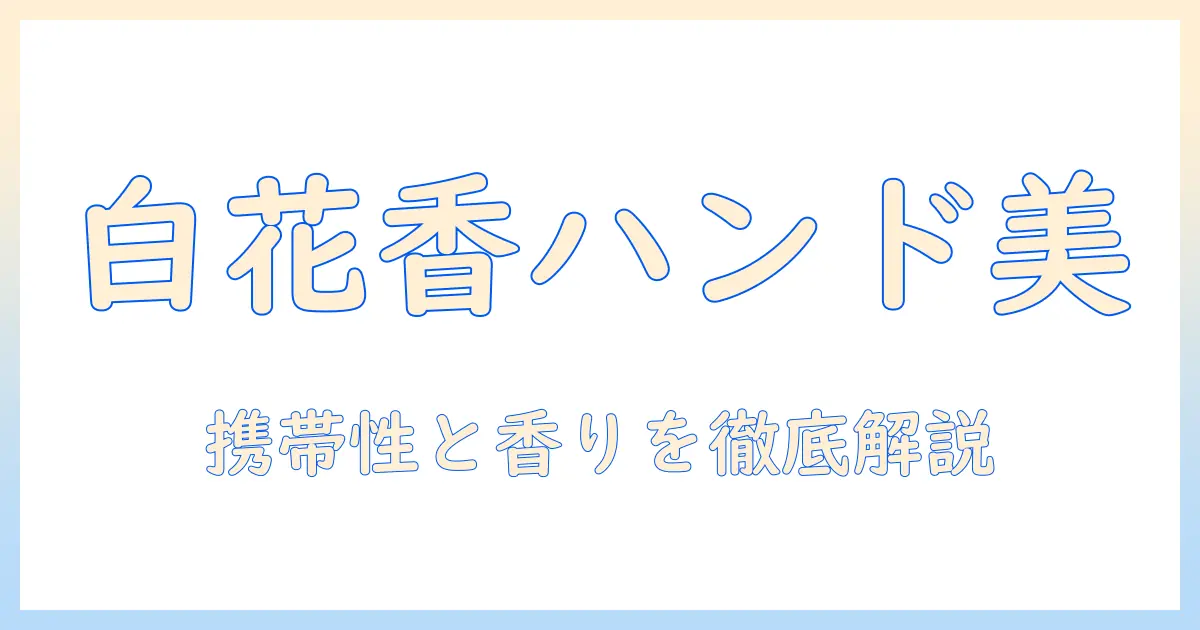 ジルスチュアート ハンドクリーム ホワイトフローラル 30ミリリットルの魅力と使い方