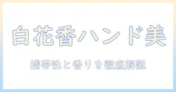 ジルスチュアート ハンドクリーム ホワイトフローラル 30ミリリットルの魅力と使い方