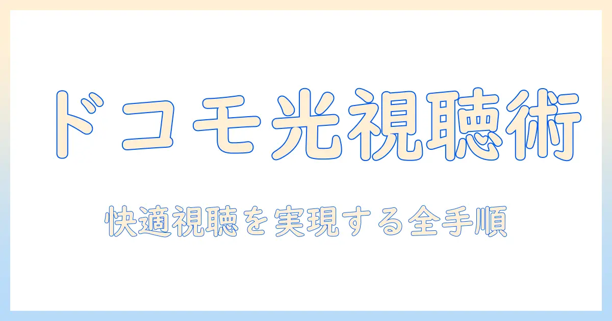 光回線とテレビの接続方法を徹底解説—ドコモ光で実現する快適視聴