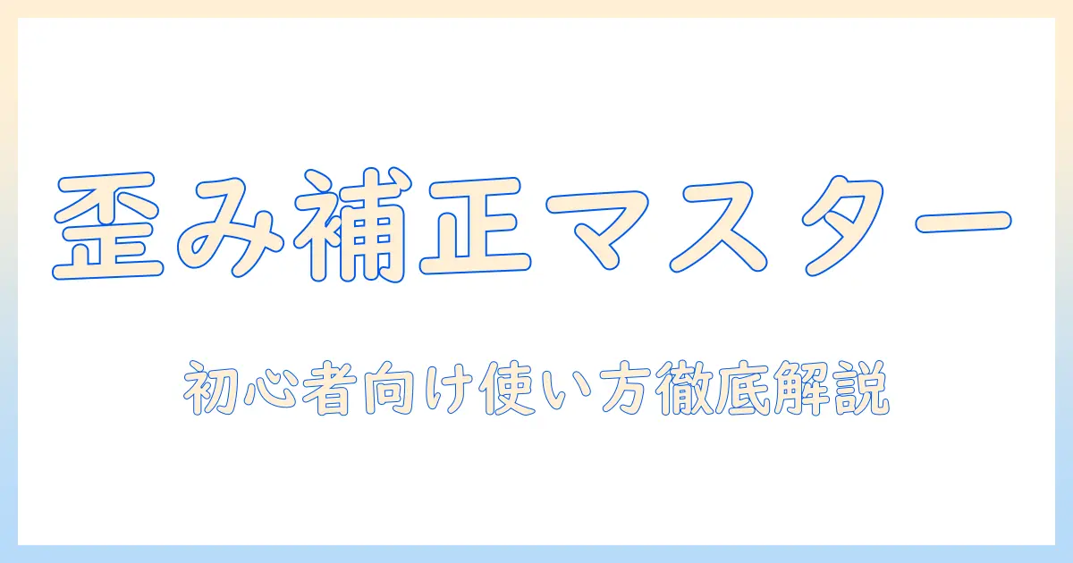 写真 歪み補正 アプリ iphone 入門：使い方とおすすめアプリ徹底解説