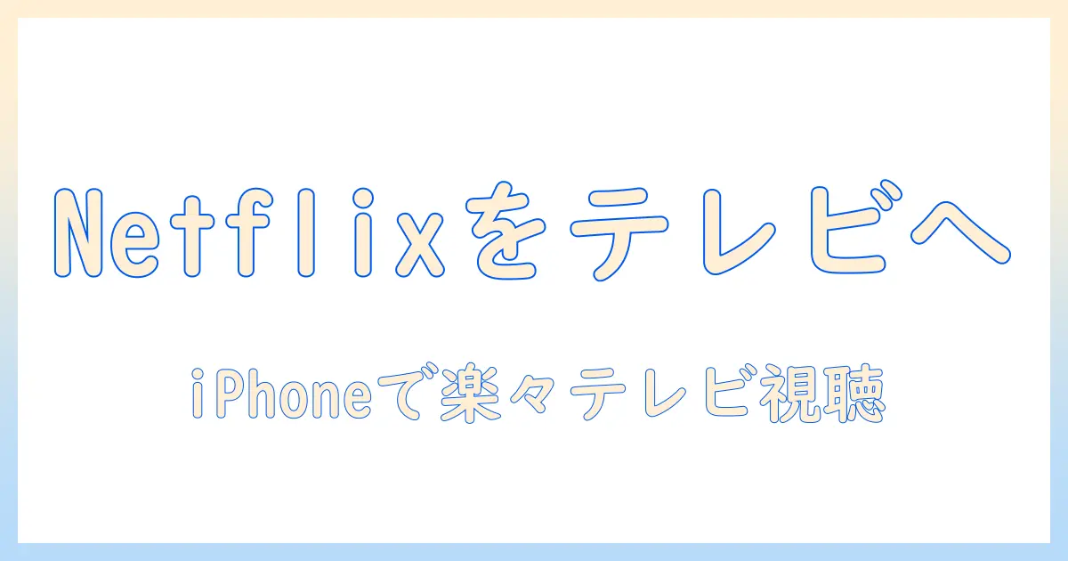 ネットフリックスをテレビで視聴するための接続方法：iphoneを使ってクロームキャストで簡単に設定する手順
