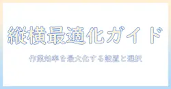 モニターアームで縦横変換を実現する設置と選び方:作業効率を高める縦横対応ガイド