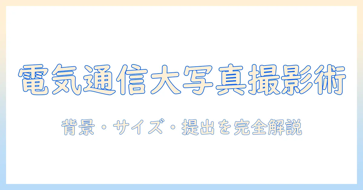 電気 通信 大学 学生 証 写真の撮影ガイド—背景・サイズ・要件と提出の流れ